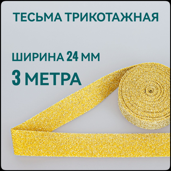 Тесьма/ бейка окантовочная трикотажная лампас люрекс желтое золото ш.25 ...
