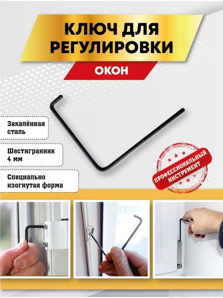 Ключ регулировочный шестигранник 4 мм для окон и дверей ПВХ Г-образной ...