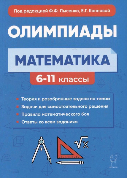 Математика. 611-е классы. Подготовка к олимпиадам: основные идеи, темы ...