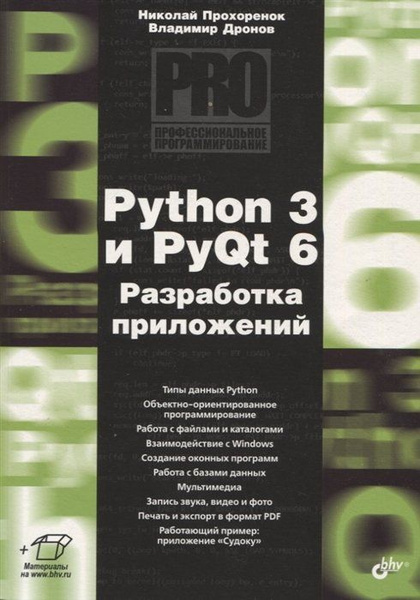 Python 3 и PyQt 6. Разработка приложений - купить с доставкой по ...