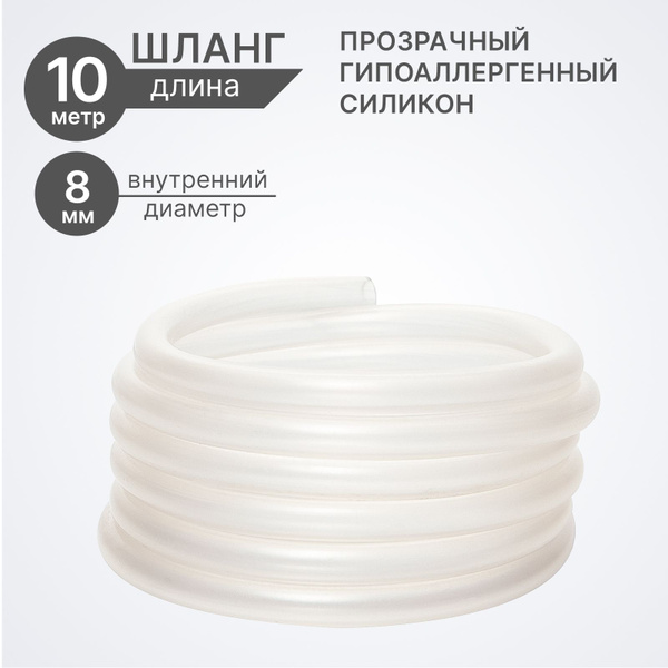 Шланг / трубка силикон 10 метров, диаметр 8 мм для аквариумного ...