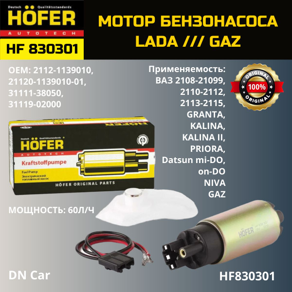 Электробензонасос ВАЗ 2108-2190,ГАЗ 3302,3110 дв.405, 406 "HOFER" арт ...