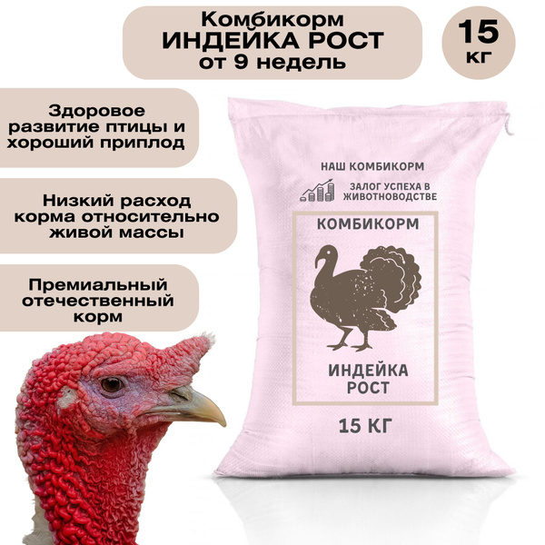 Комбикорм для индюков "Рост" 15 кг, полнорационный корм для индеек ...