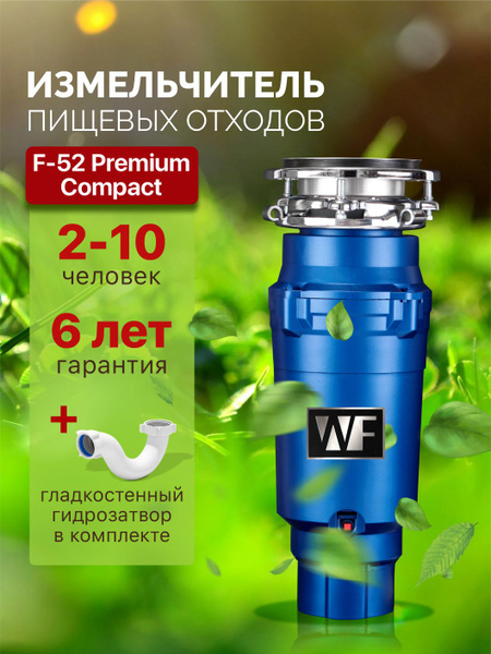 WASTE FIGHTER Измельчитель бытовых отходов F-52 Premium Compact ...