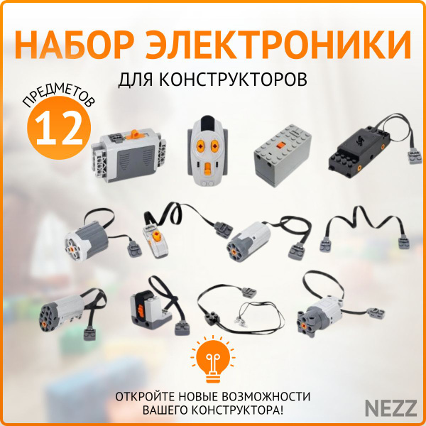 Набор электроники для конструкторов лего 12 шт, электромотор для ...