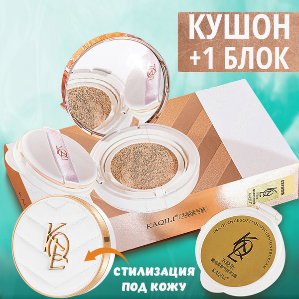 Кушон для лица Kaqili / Тональный кушон со сменным блоком / Тон 02, 15 ...