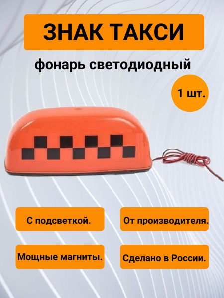 Знак такси (Фонарь светодиодный), оранжевый, 4 магнита, шашка такси ...
