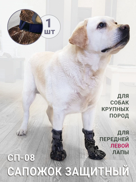 Обувь для крупных собак Топтыга-12 / сапог для передней лапы ЛЕВЫЙ / 1 ...