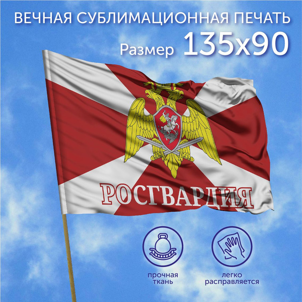 Флаг большой, Флаг Росгвардия, 135х90 см, Полиэфирный шелк - купить ...