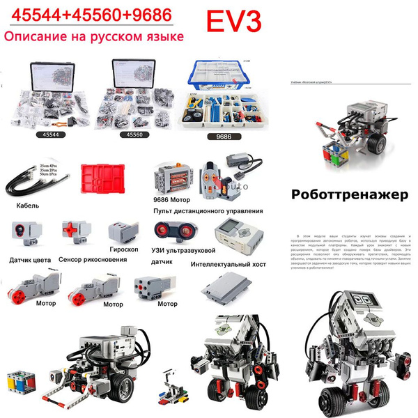 Ev3+9686 Развивающий конструктор набор для Робототехники - купить с ...