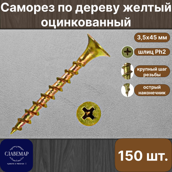 Саморез по дереву, 3,5х45 мм, желтый оцинкованный, крупный шаг, 150 ...