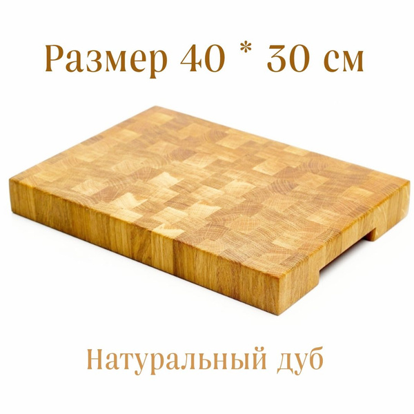 Доска разделочная 40*30*3 Дуб купить на OZON по низкой цене (1268026938)