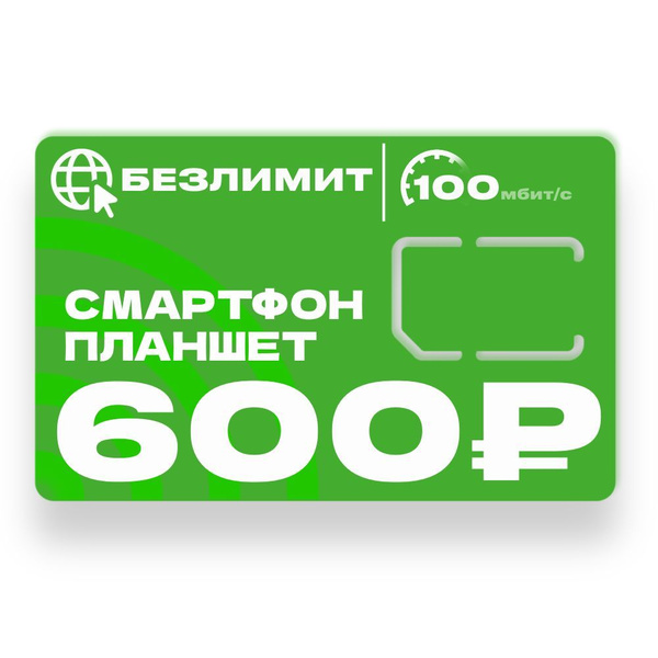 SIM-карта Сим карта для смартфона и планшета 500гб (Вся Россия ...