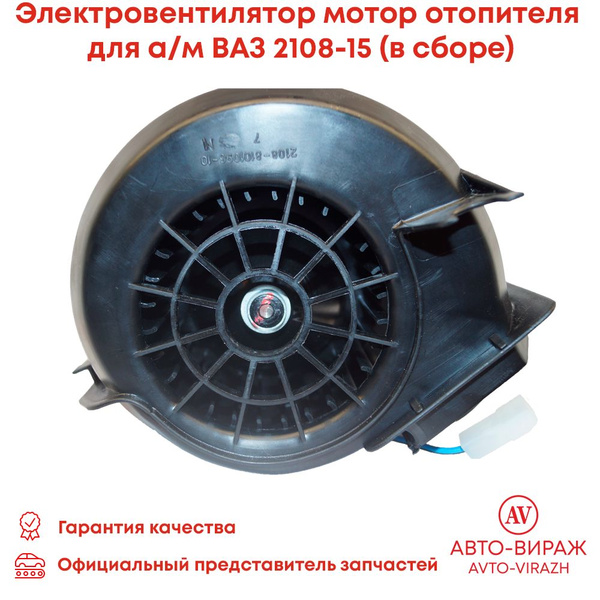 Электровентилятор отопителя 2108 с крыльчаткой