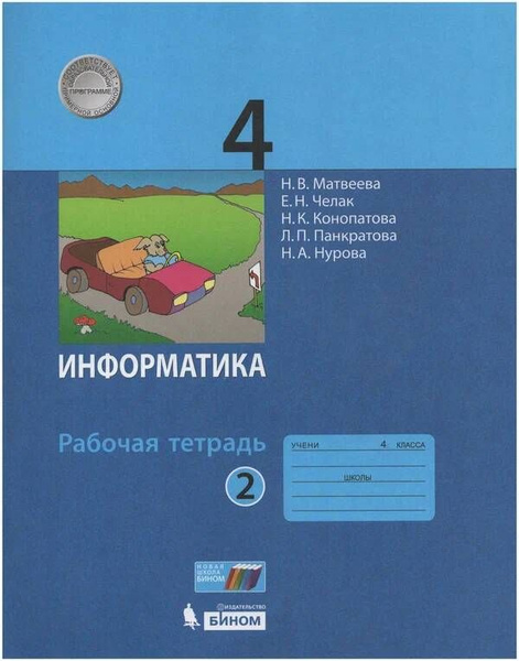 Информатика. 4 класс. Учебник. Часть 2. Матвеева, Челак, Конопатова ...
