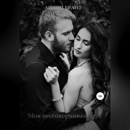 Раскаленный бесчувственный несговорчивый