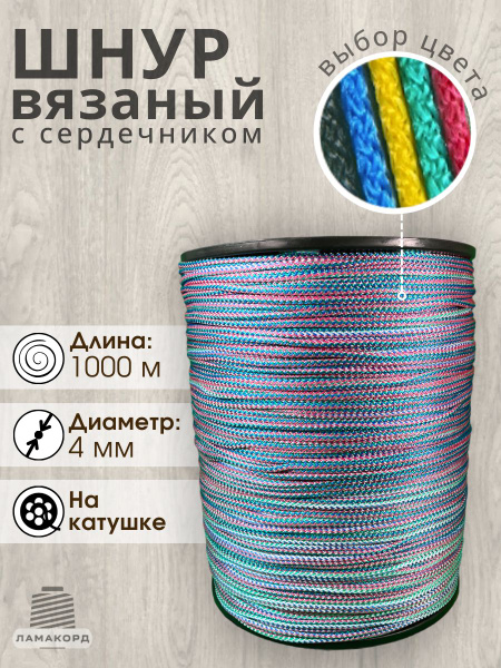 Шнур вязаный полипропиленовый с сердечником 4 мм 1000 м цветной ...