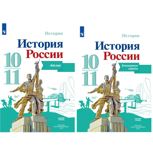 Вершинин А.А., Тороп В.В. История России. 10-11 классы. Атлас и ...