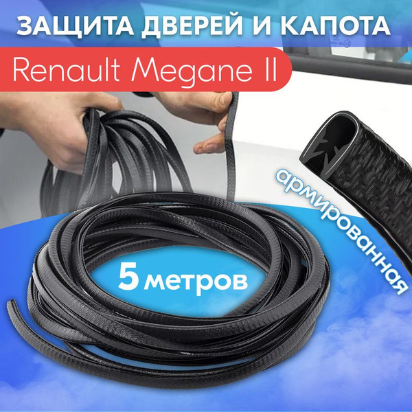 Защита кромки двери и капота цвет черный для Рено Меган 2 / Renault ...