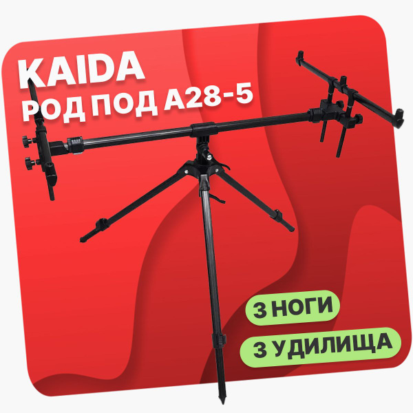Род под для рыбалки KAIDA A28-5 на три удилища купить c доставкой на ...