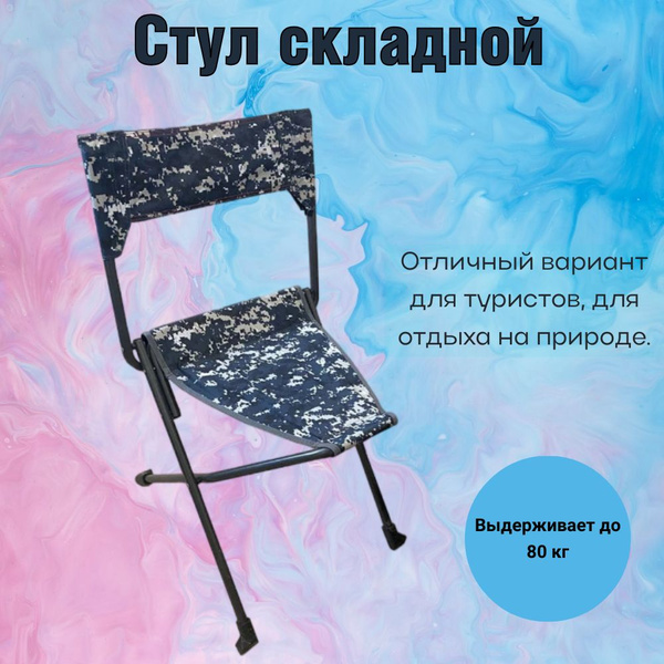 Стул складной, туристический, для отдыха на природе - купить с ...