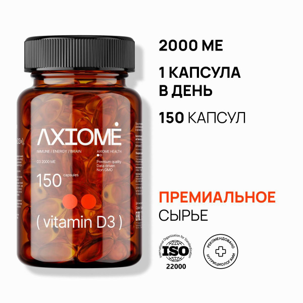 Витамин Д3 Axiome D3 2000 ME / витаминный комплекс Д 3 / 150 капсул ...