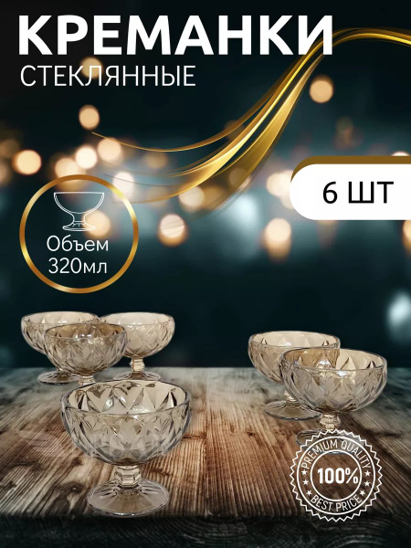 Креманки стеклянные на ножках Vayberg 6 шт. - купить с доставкой по ...