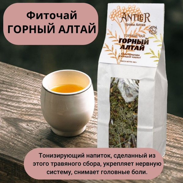 ANTLER Травяной натуральный чай "Горный Алтай " , для укрепления ...