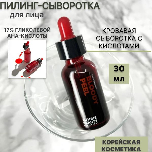 SKIN1004 Сыворотка пилинг кровавая с AHA, BHA, PHA-кислотами - Zombie ...