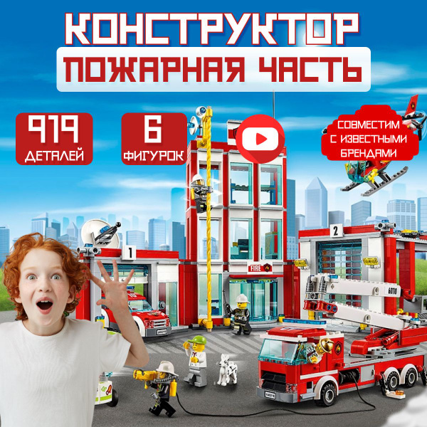 Конструктор CITIES: Пожарная часть (сопоставим с CITY 60110) - купить с ...