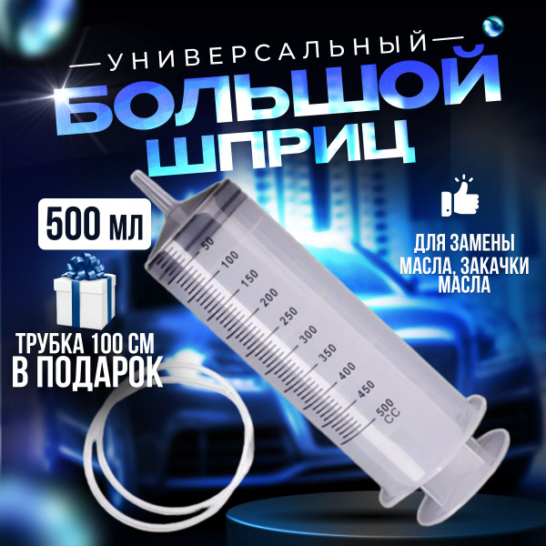 Шприц 500 мл с катетерным наконечником и трубкой 1 м - купить с ...
