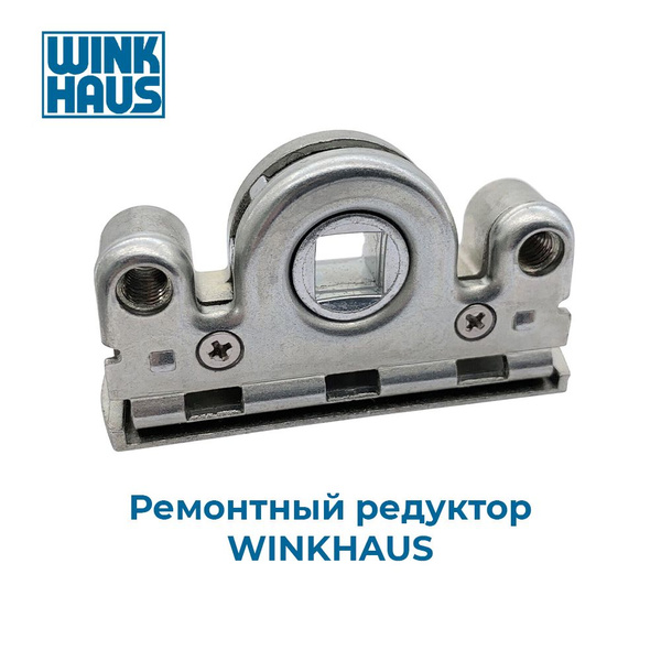 Ремонтный механизм (редуктор) WINKHAUS основной запор (GRM, GRF, GPM ...