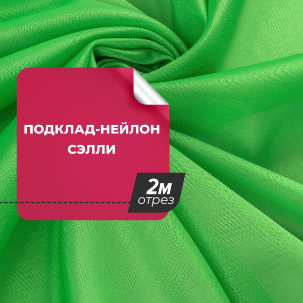 Ткань для шитья и рукоделия Подклад-нейлон Сэлли, отрез ткани 2 м*150 ...