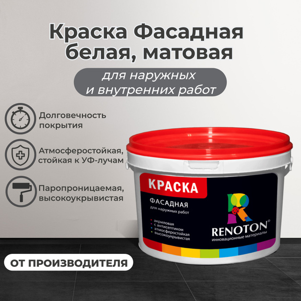 Краска Renoton ВДАК "RENOTON" Фасадная, атмосферостойкая, белая ...
