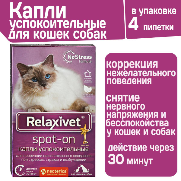 Капли успокоительные на холку Relaxivet для кошек и собак 4 пипетки в ...