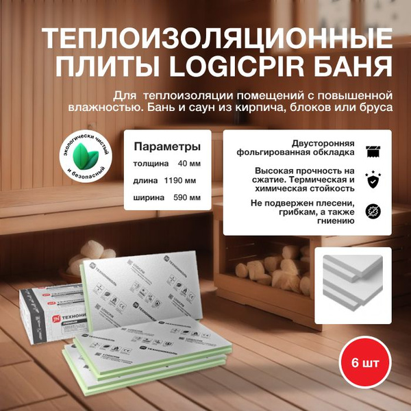 PIR плита LOGICPIR Баня Ф/Ф L-1190х590х40мм 6шт/4,21м2/0,169м3 /уп ...