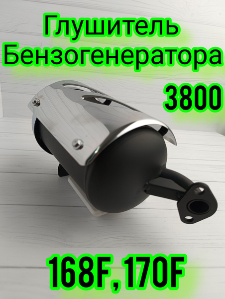 Глушитель для бензогенератора 3800, 2-4 кВт - купить по выгодной цене в ...