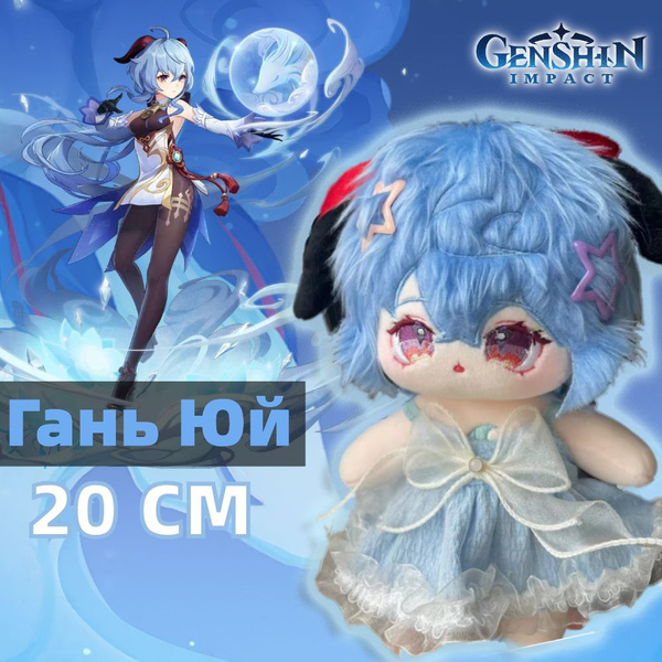 Геншин Импакт Гань Юй / игрушка мягкая / 20 cm - купить с доставкой по ...