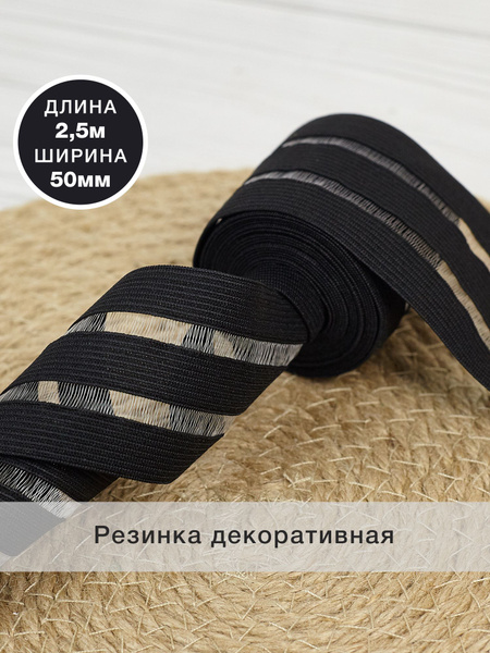 Резинка для шитья широкая, черные полоски с сеточкой - купить с ...