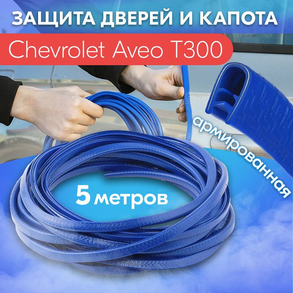 Защита кромки двери и капота цвет синий для Chevrolet Aveo T300 ...