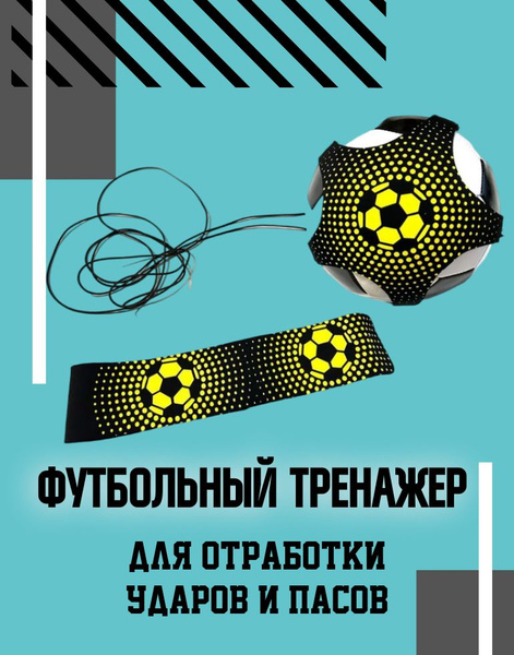 Футбольный тренажер для отработки ударов и пасов, мяч на резинке ...
