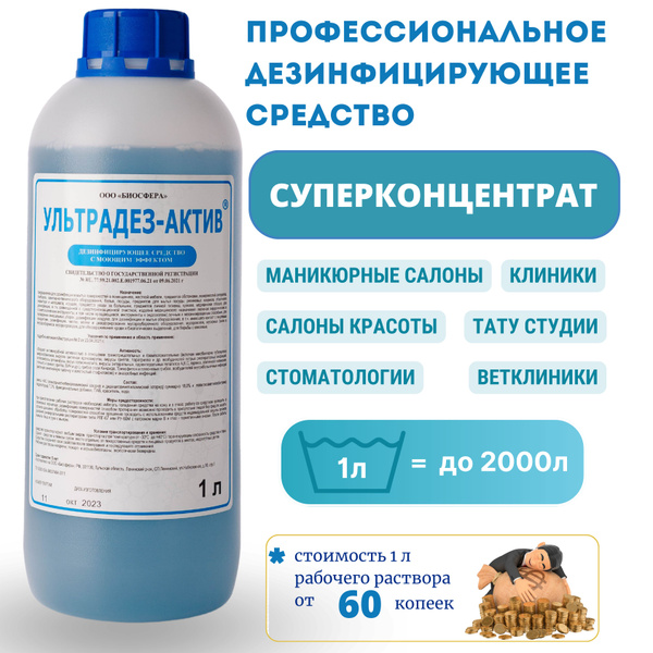Дезинфицирующее средство с моющим эффектом Ультрадез-Актив ...