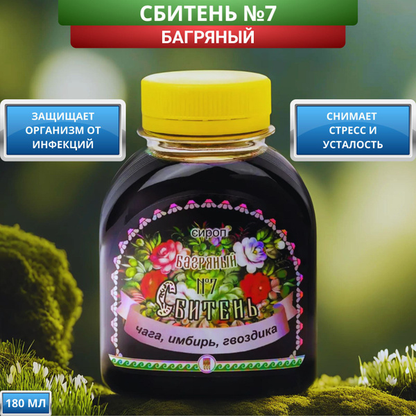 Сироп Сбитень №7 Багряный для укрепления иммунитета, повышения ...