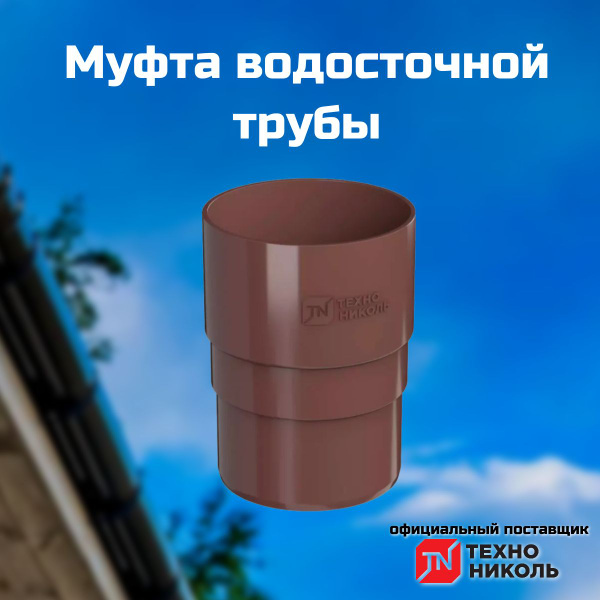 Муфта водосточной трубы ПВХ 125/82, коричневый / Муфта водосточной ...