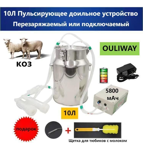 доильный аппарат для коз объемом 10 л с питанием от аккумулятора (5800 ...