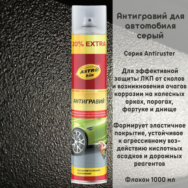 Антигравий ASTROhim - купить по выгодным ценам в интернет-магазине OZON ...
