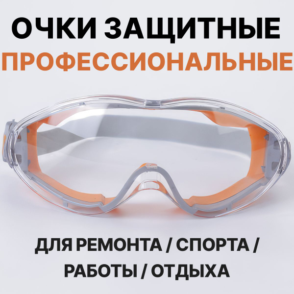 Очки защитные строительные прозрачные от ультрафиолетового излучения ...