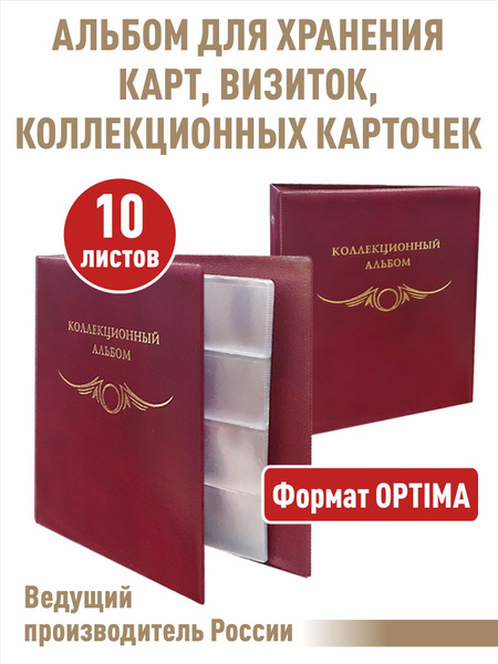 Альбом "КОЛЛЕКЦИОННЫЙ" с 10 прозрачными листами для 80 карточек ...