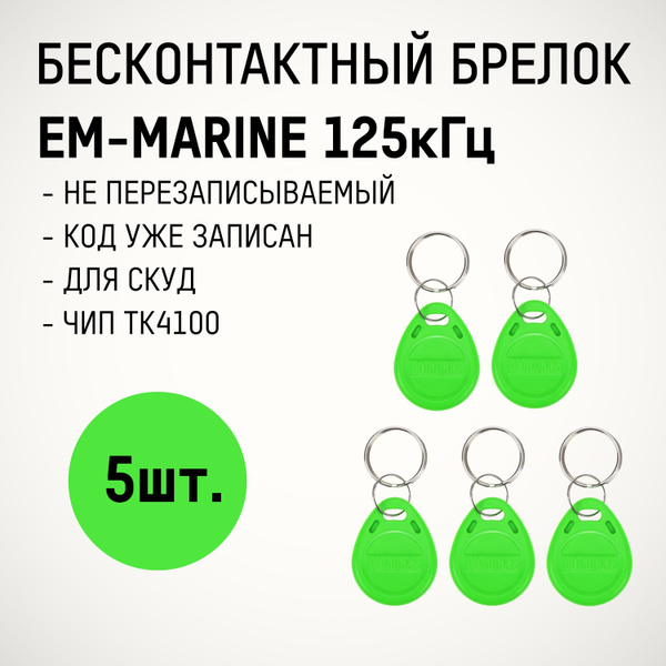 Брелок RFID EM-Marine 125 кГц (5шт.) бесконтактный для комплекта СКУД ...