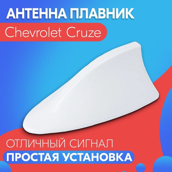 Характеристики Антенна акулий плавник для Chevrolet Cruze (Шевроле Круз ...